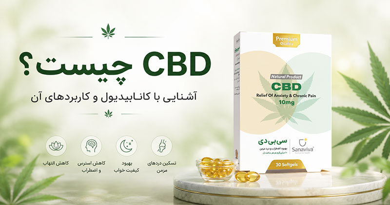 CBD چیست؟ آشنایی با کانابیدیول، کاربردها و نحوه اثر آن