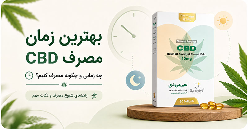 راهنمای شروع مصرف CBD | دوز مناسب، زمان مصرف و نکات ایمنی