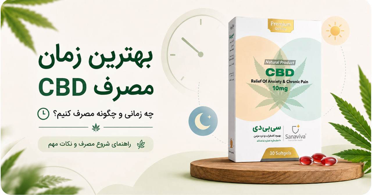 راهنمای شروع مصرف CBD | دوز مناسب، زمان مصرف و نکات ایمنی