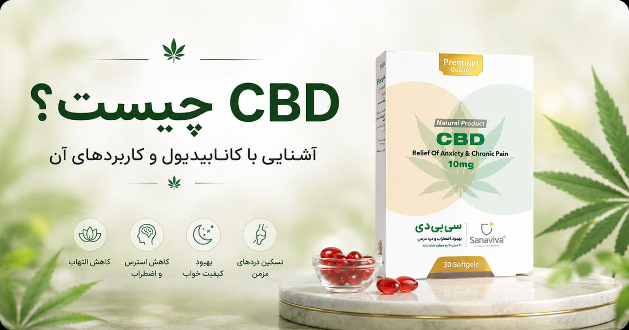 CBD چیست؟ آشنایی با کانابیدیول، کاربردها و نحوه اثر آن