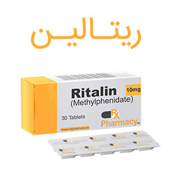 داروی ریتالین، مسکن، آرام بخش یا مخدر؟